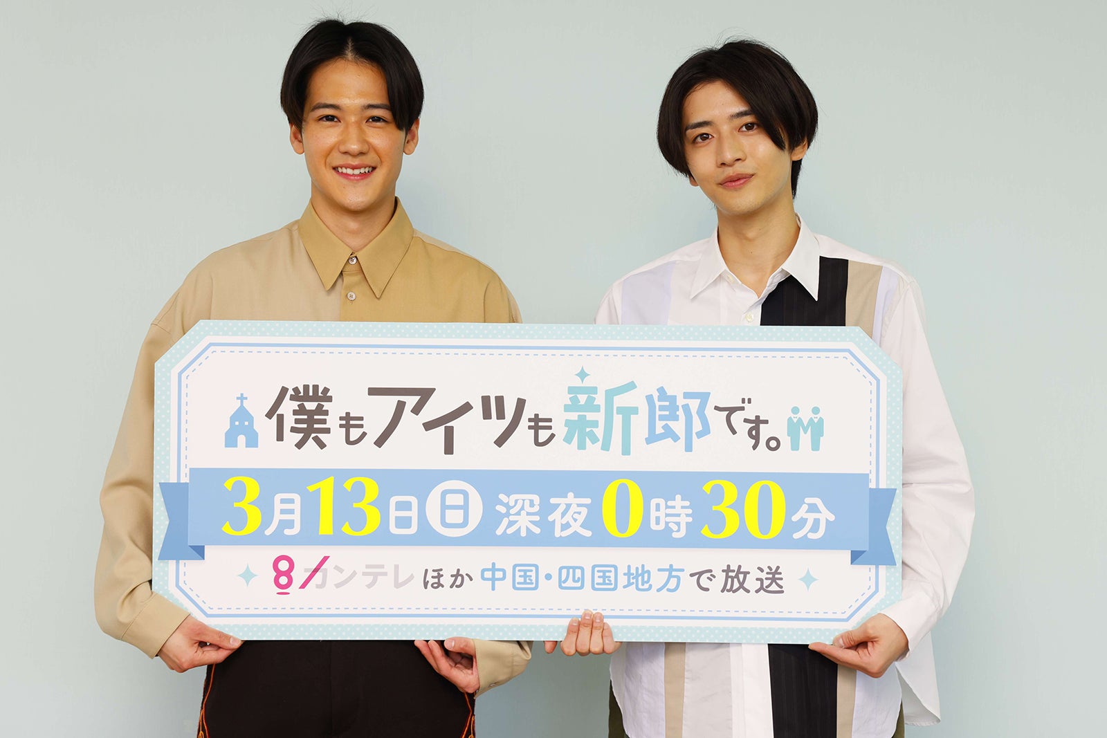 葉山奨之＆飯島寛騎、男性同士の結婚について思い語る「世界は変わってきている」＜僕もアイツも新郎です。＞