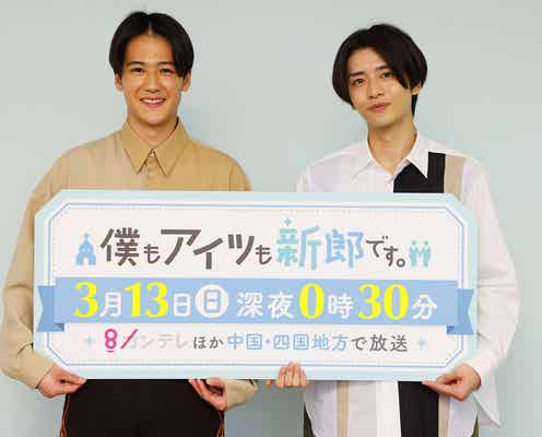葉山奨之&飯島寛騎、男性同士の結婚について思い語る「世界は変わってきている」<僕もアイツも新郎です。>