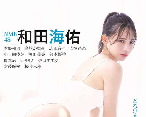 NMB48和田海佑、白ワンピース水着&白ニーハイ姿でフェチ度MAX 美ヒップも披露