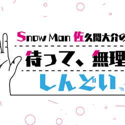 『Snow Man佐久間大介の待って、無理、しんどい、、』ロゴ（画像提供：文化放送）