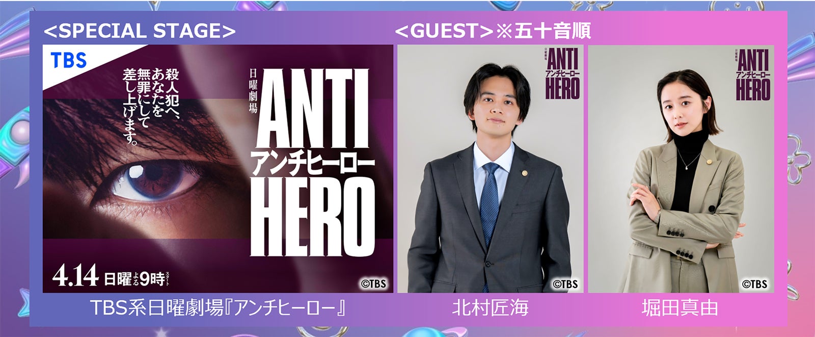 「ガルアワ」北村匠海＆堀田真由「アンチヒーロー」スペシャルステージ決定 齋藤飛鳥・DXTEENらも登場＜GirlsAward 2024 S／S＞