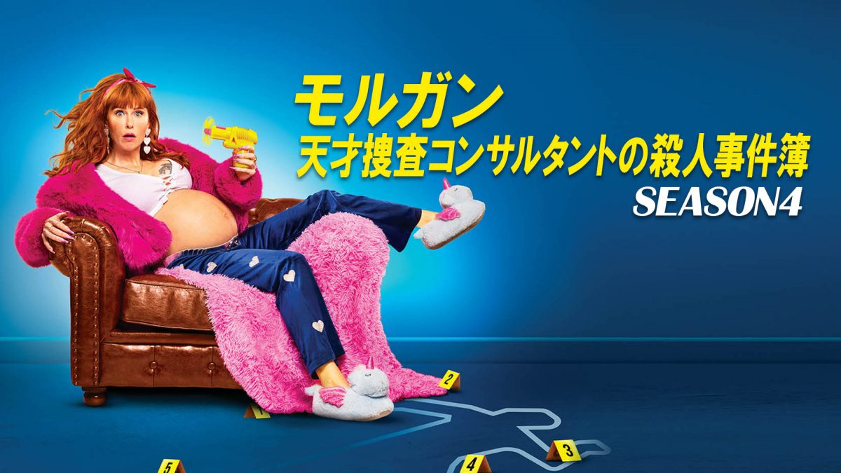 【2026年3月】シネフィルWOWOWプラスで配信予定の海外ドラマ