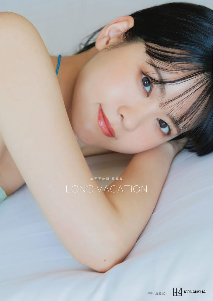 大西亜玖璃 写真集「LONG VACATION」書影(C)講談社