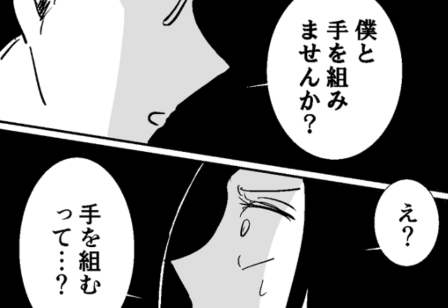 「あなたの旦那、うちの妻と浮気してます」「…え？」その日【サレタ側】が結託することになった話
