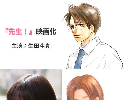 生田斗真×広瀬すずで“教師と生徒の純愛” 名手集まり人気作を実写化<本人コメント>