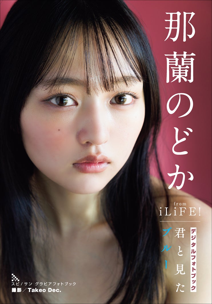 iLiFE!那蘭のどか、“親密なお泊りデート”テーマのグラビア公開