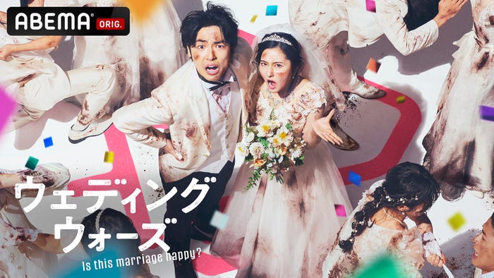 「ウェディングウォーズ」(C)AbemaTV, Inc.
