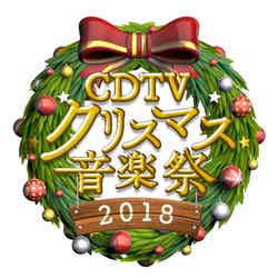 『CDTVスペシャル！クリスマス音楽祭2018』 （C）TBS