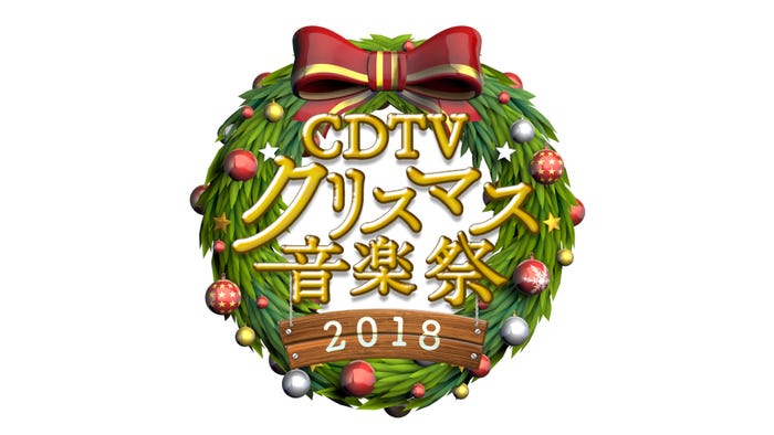 『CDTVスペシャル!クリスマス音楽祭2018』 (C)TBS