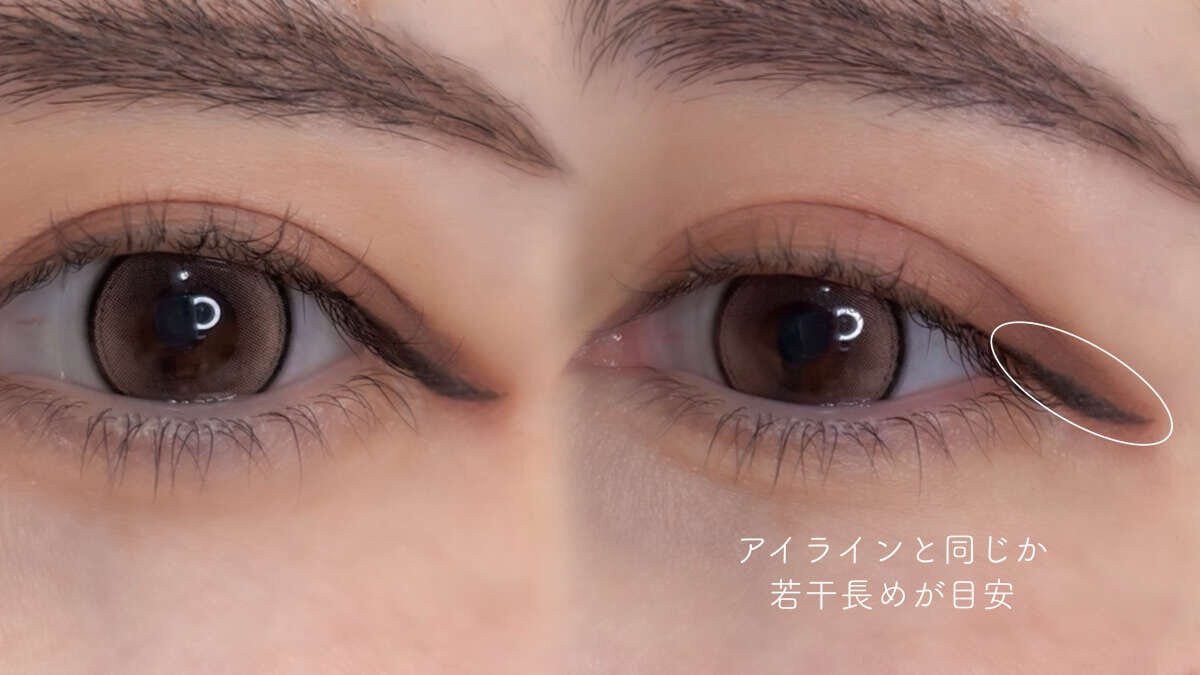 目尻のアイシャドウをアイラインと同じ長さに引く目安