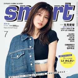 「smart」7月号（5月24日発売）表紙：生見愛瑠（写真提供：宝島社）