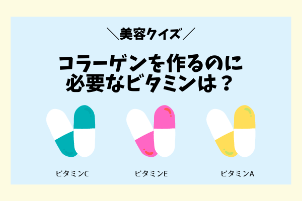 日焼けに負けない！【美容クイズ】コラーゲンを体内で作る際に必要なビタミンは？