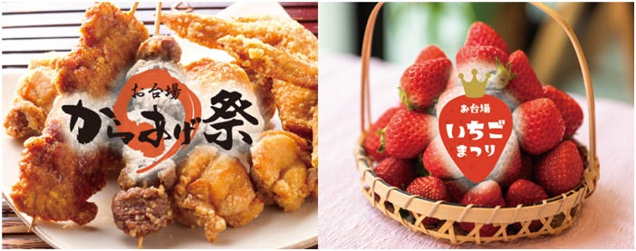 平成最後のGW「お台場 からあげ祭」&「お台場 いちごまつり」同時開催