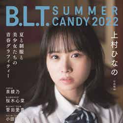 「B.L.T. SUMMER CANDY 2022」（8月20日発売）表紙：上村ひなの（提供写真）