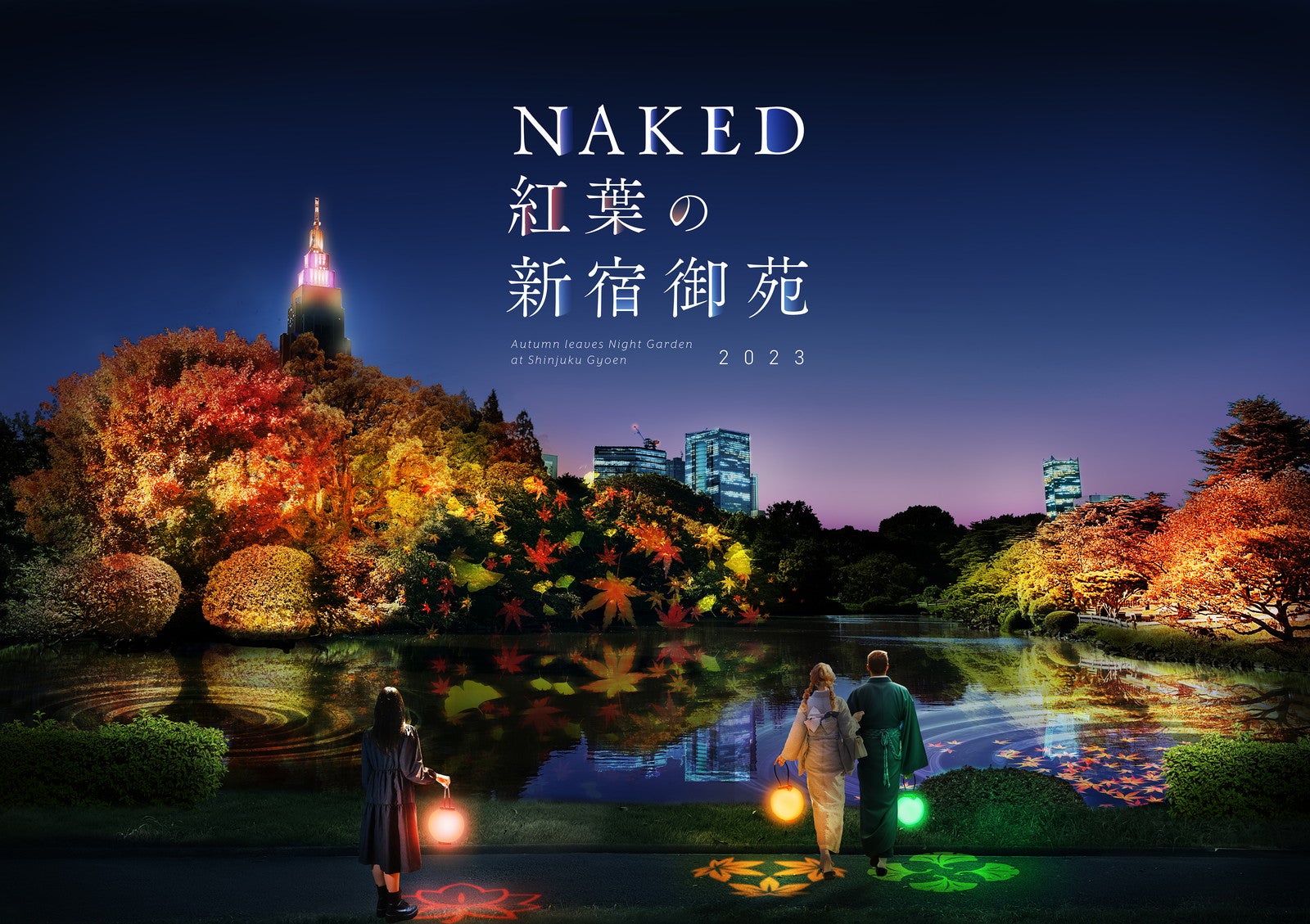 NAKED紅葉の新宿御苑2023／画像提供：ネイキッド