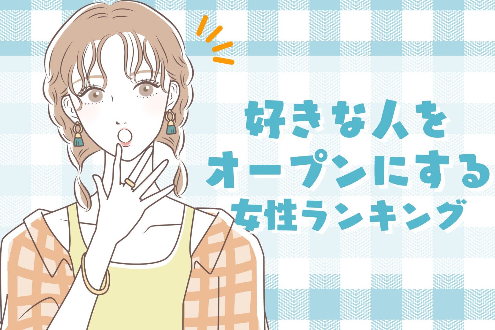 【誕生月別】「あの人、気になるんだよね～」好きな人をオープンにする女性ランキング＜最下位～第１０位＞