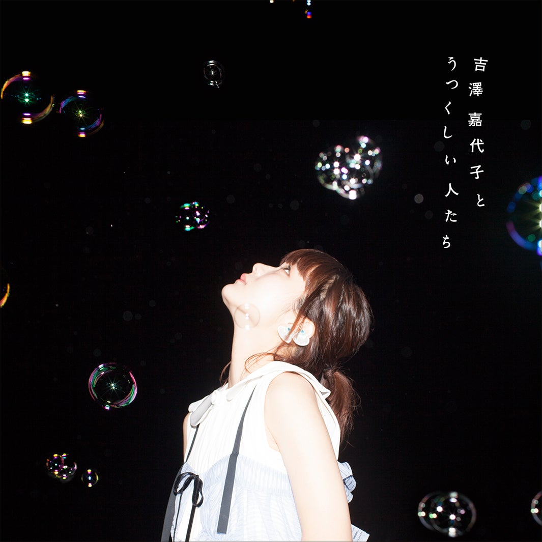 吉澤嘉代子、コラボレーションミニアルバム「吉澤嘉代子とうつくしい人たち」初回盤（2016年8月3日発売）