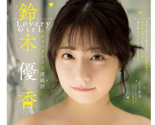 鈴木優香、ふんわりバストにうっとり