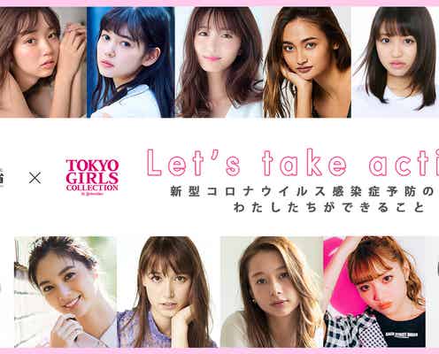 新川優愛・Niki・久間田琳加らTGC出演者13人、新型コロナ啓発メッセージ動画公開