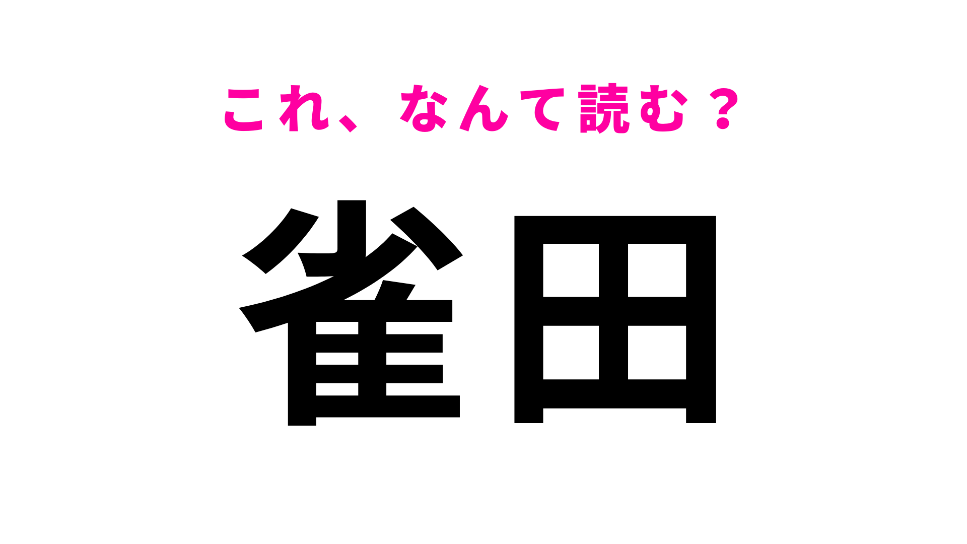 「雀田」はなんて読む？常識レベルかも？