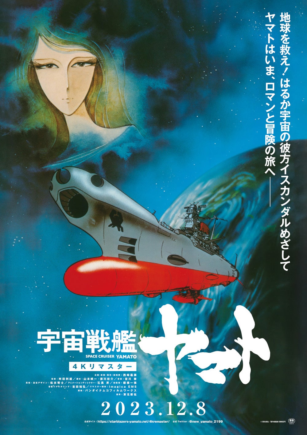 Prime Videoチャンネル「スターチャンネルEX -DRAMA & CLASSICS-」「宇宙戦艦ヤマト 劇場版 4K リマスター」（C）東北新社／著作総監修 西﨑彰司