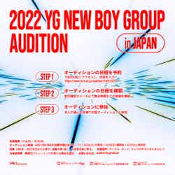 「2022 YG NEW BOY GROUP AUDITION in JAPAN」（提供写真）