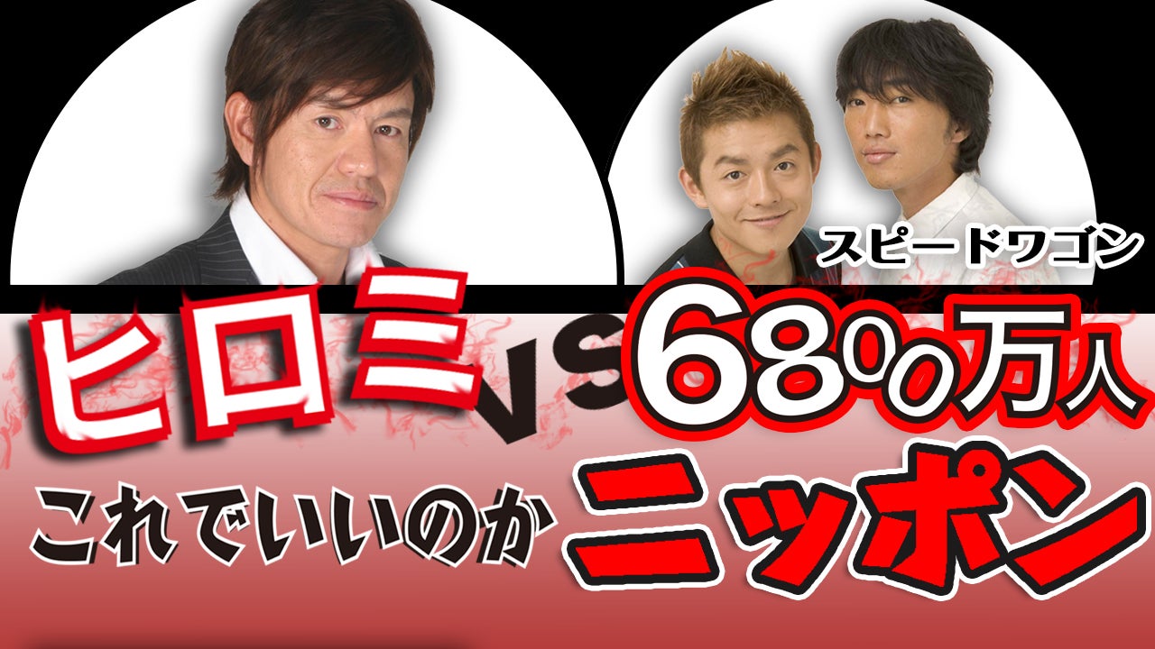 「LINE恋愛」「ネット炎上」…本当に“これでいいの？”ヒロミ＆スピードワゴン、日本の疑問を6800万人と激論！