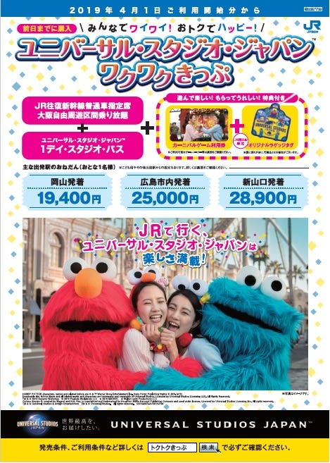 JR西日本、「ユニバーサル・スタジオ・ジャパン ワクワクきっぷ」発売