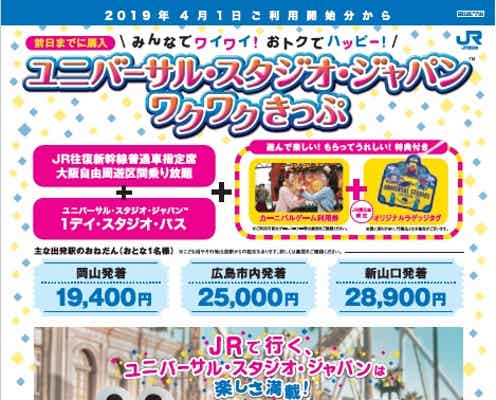 JR西日本、「ユニバーサル・スタジオ・ジャパン ワクワクきっぷ」発売