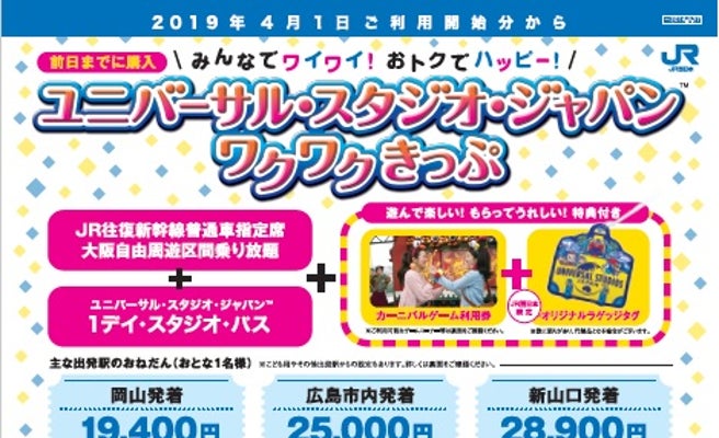 Jr西日本 ユニバーサル スタジオ ジャパン ワクワクきっぷ 発売 女子旅プレス