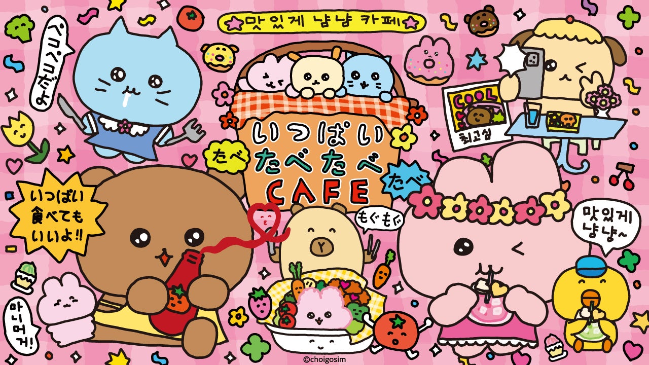 チェゴシムのいっぱいたべたべCAFE（C）choigosim