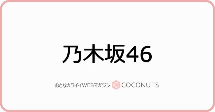 乃木坂46賀喜遥香が語る伊藤純奈の 愛される理由 私も愛されて卒業したい モデルプレス 乃木坂46賀喜遥香が語る伊藤純奈の 愛される理由 私も愛されて卒業したい モデルプレス