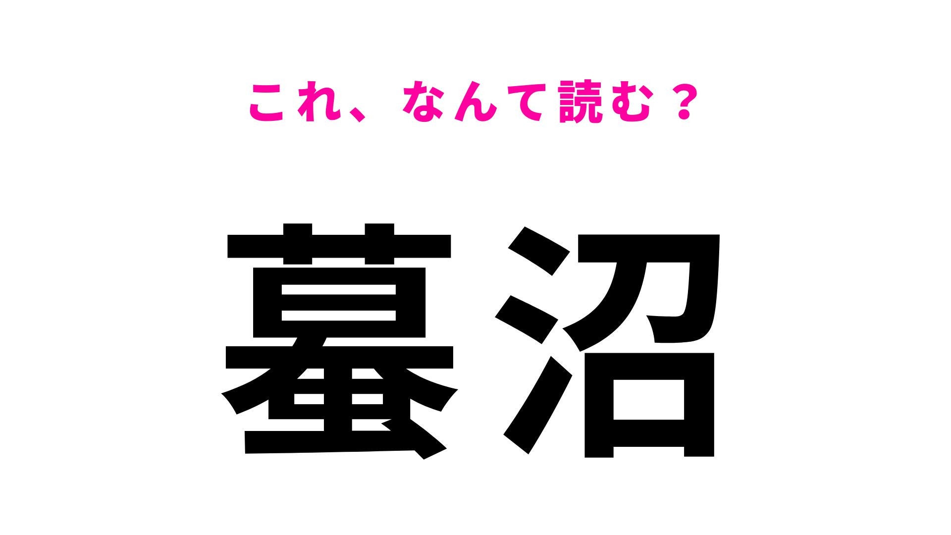 【漢字クイズ】「蟇沼」の読み方は？「蟇」の読み方に苦戦する...！