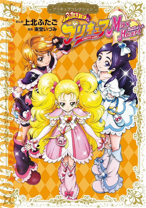 「ふたりはプリキュア」（C）上北ふたご・東堂いづみ・2014（C）ＡＢＣ・東映アニメーション