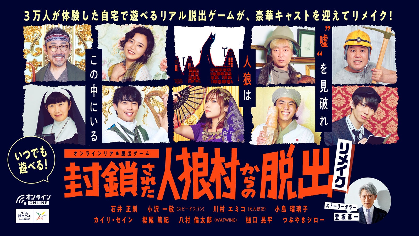 小島瑠璃子ら、村人たちを演じる オンラインリアル脱出ゲームのリメイク版決定