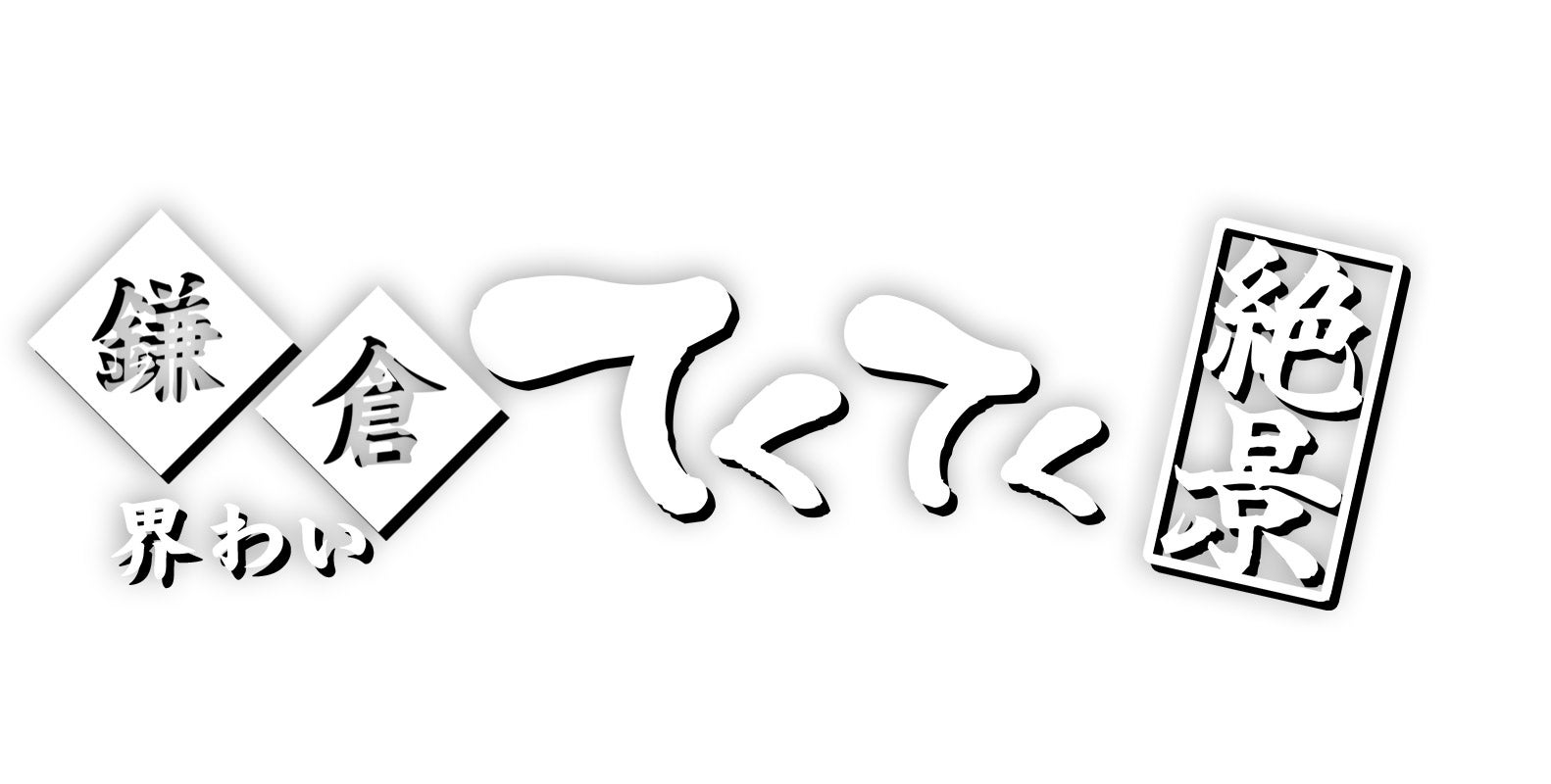 「てくてく絶景」（C）NHK