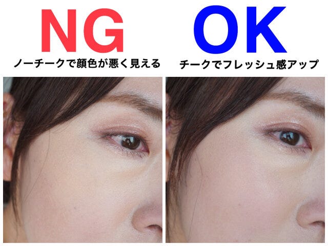 ノーチーク仕上げ　NG　OK