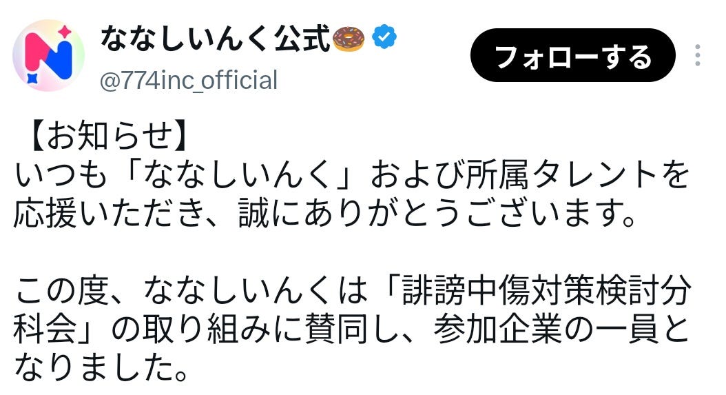 VTuber事務所のななしいんく、誹謗中傷対策検討分科会に参加することを発表