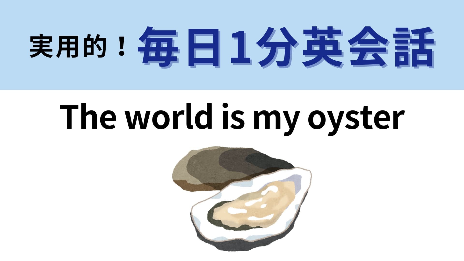 「The world is my oyster」の意味は？LE SSERAFIMの曲名にもなっています！【1分英会話】