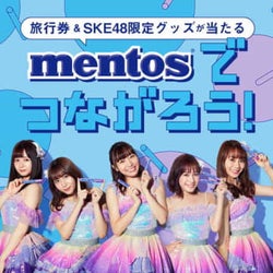 SKE48、メントスとのコラボキャンペーンがスタート