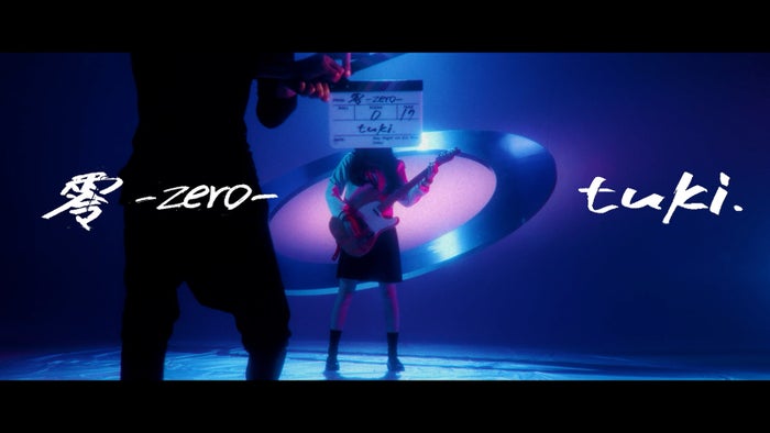 “素顔非公開”tuki.、実写顔出し希望するもマネージャーが阻止するMV公開【零-zero-】