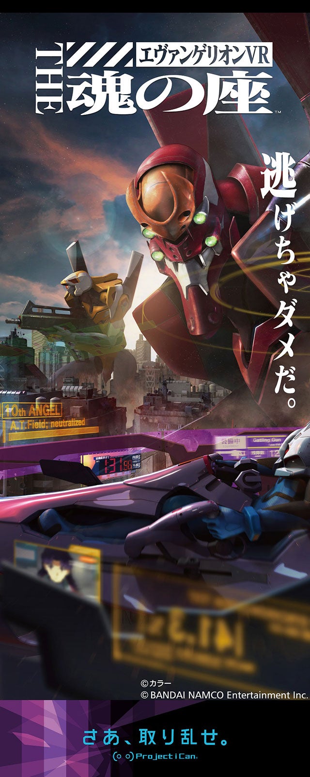 エヴァンゲリオン VR The 魂の座 /画像提供:株式会社バンダイナムコエンターテインメント