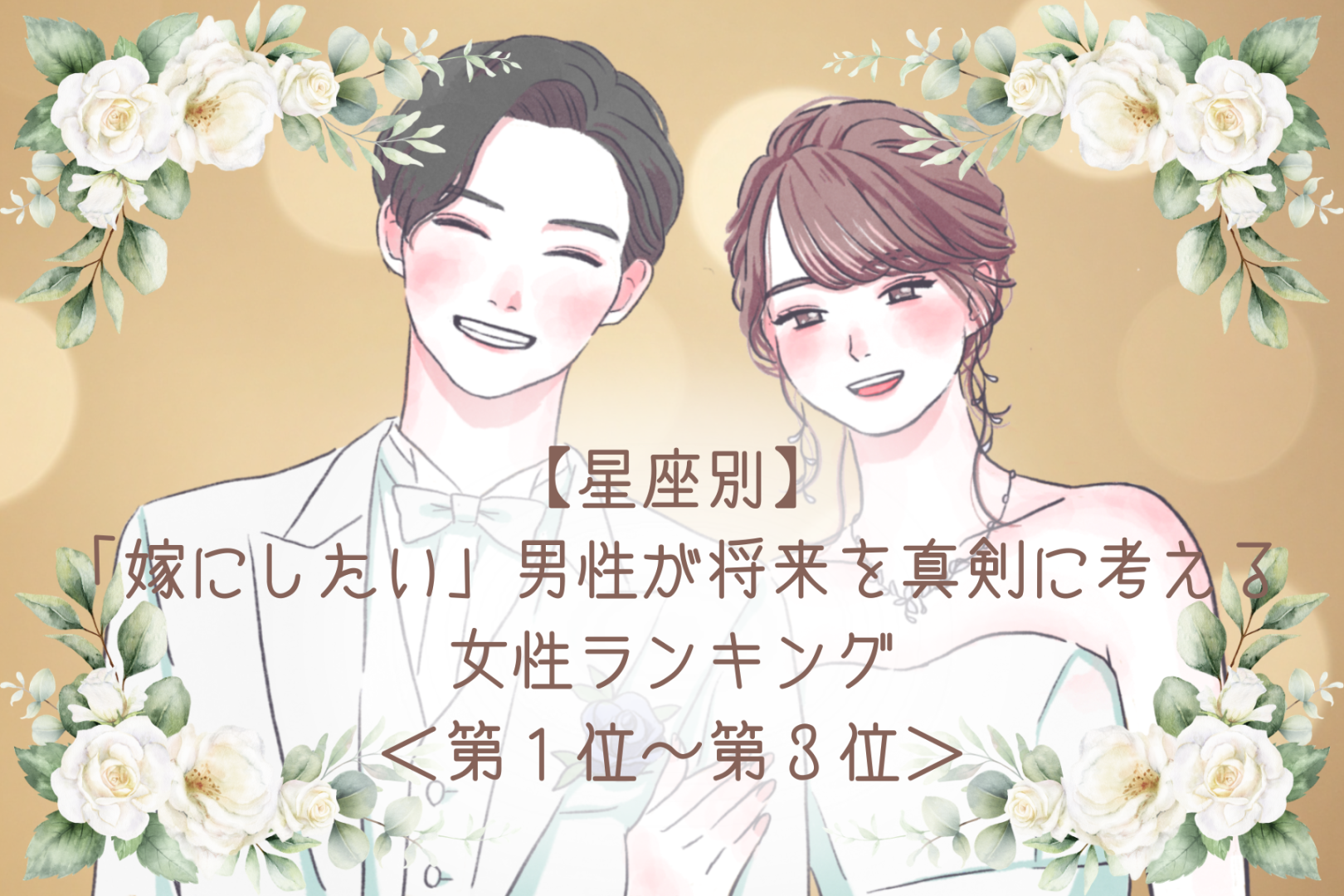 【星座別】「嫁にしたい」男性が将来を真剣に考える女性ランキング＜第１位～第３位＞
