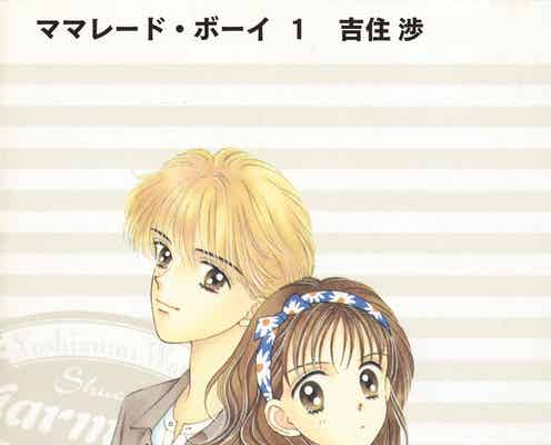 ママレード・ボーイ実写化決定に「大事件」と世代女子ざわつく どうなる“連絡ツール”