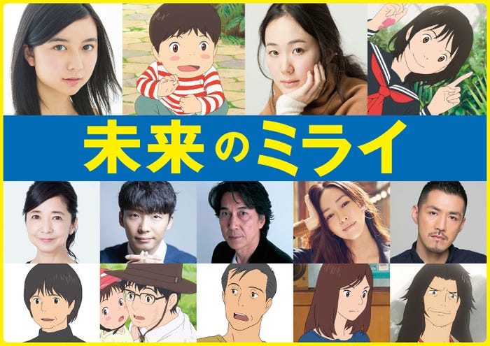 「未来のミライ」声優陣(C)2018スタジオ地図