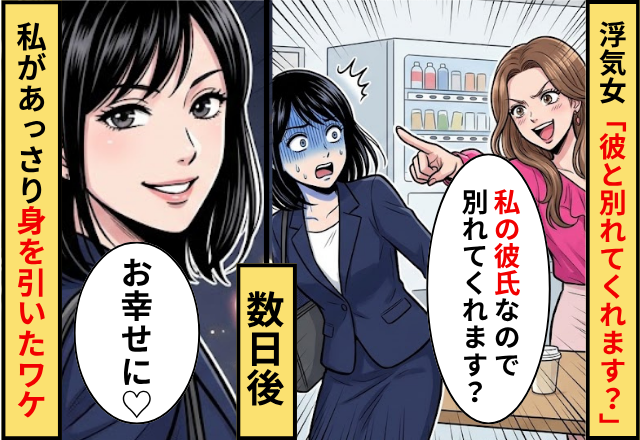 浮気女「私の彼氏なので別れてくれます？」⇒数日後「どうぞお幸せに♡」私があっさりと身を引いたワケ