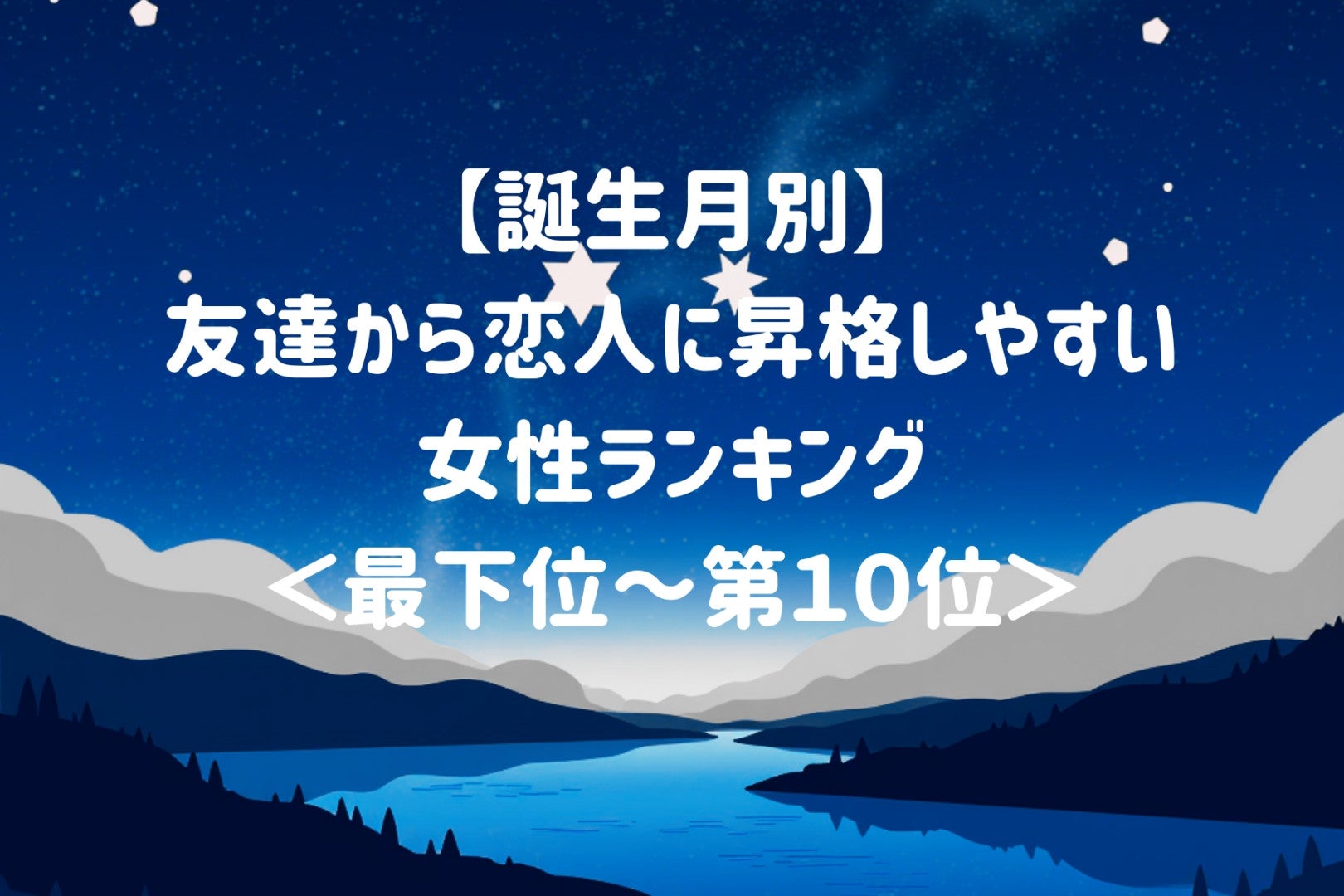 【誕生月別】友達から恋人に昇格しやすい女性ランキング＜最下位～第１０位＞