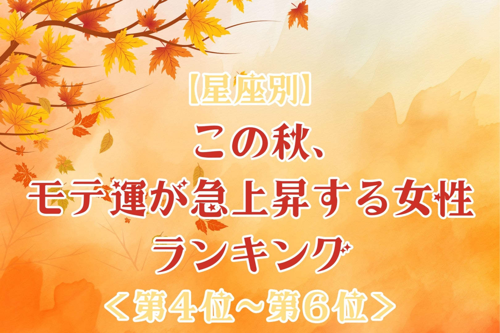 【星座別】この秋、モテ運が急上昇する女性ランキング＜第４位〜第６位＞
