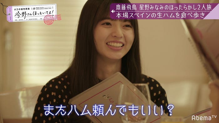 「【いいとこ取り30分SP】#乃木坂世界旅 今野さんほっといてよ!スペイン編」(C)AbemaTV