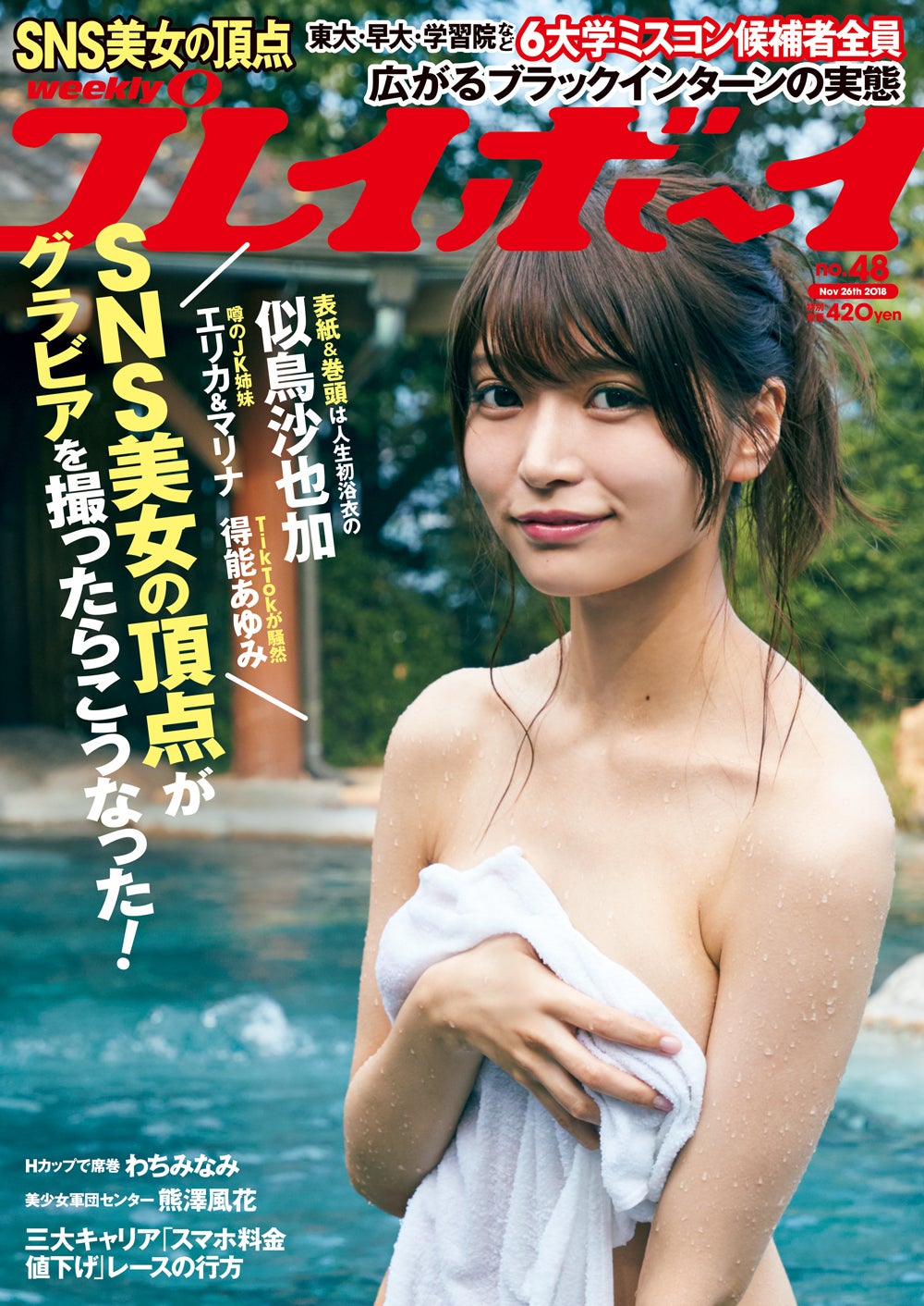 似鳥沙也加／「週刊プレイボーイ」4⑧号表紙（C）三瓶康友／週刊プレイボーイ